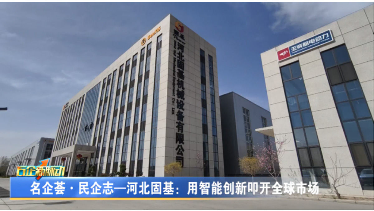 Hebei Guji Machinery Equipment Co., Ltd.: Формирует новые перспективы развития высококачественного оборудования на основе технологических инноваций.